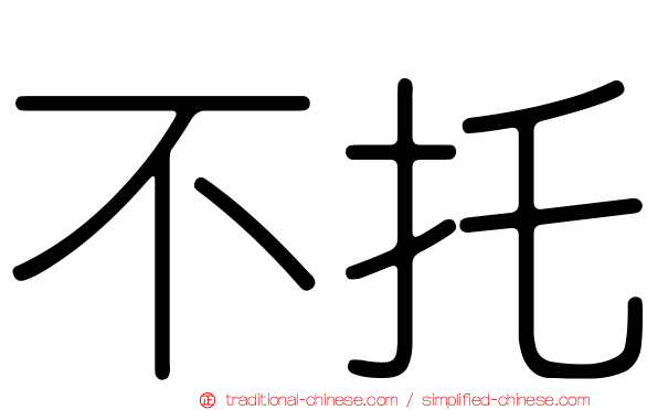 不托