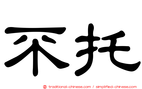 不托