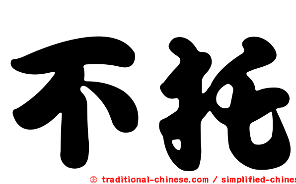 不托