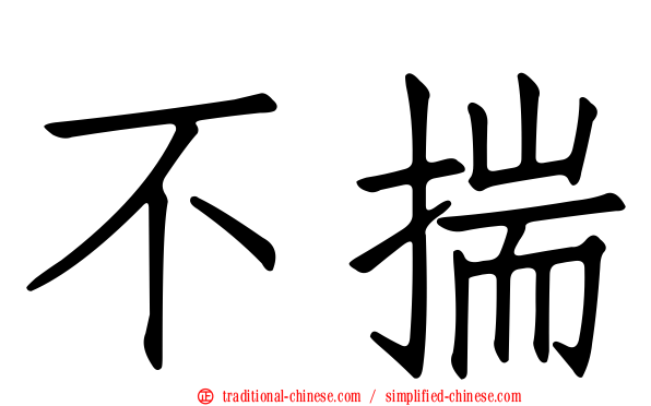不揣