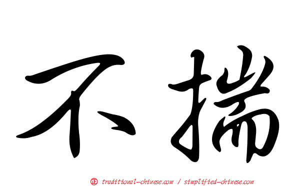 不揣
