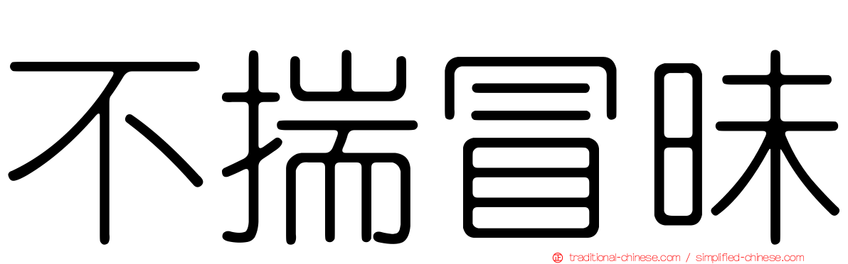 不揣冒昧