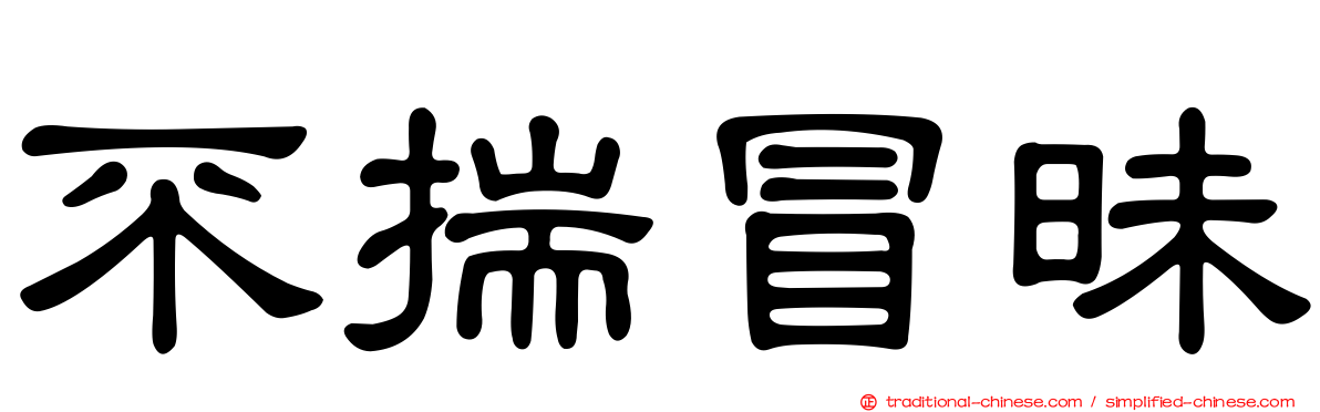 不揣冒昧