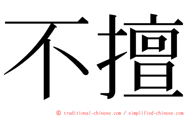 不擅 ming font