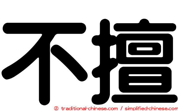 不擅