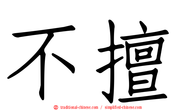 不擅