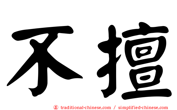 不擅