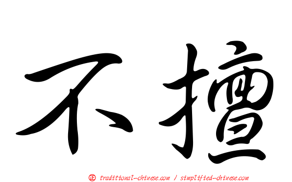 不擅