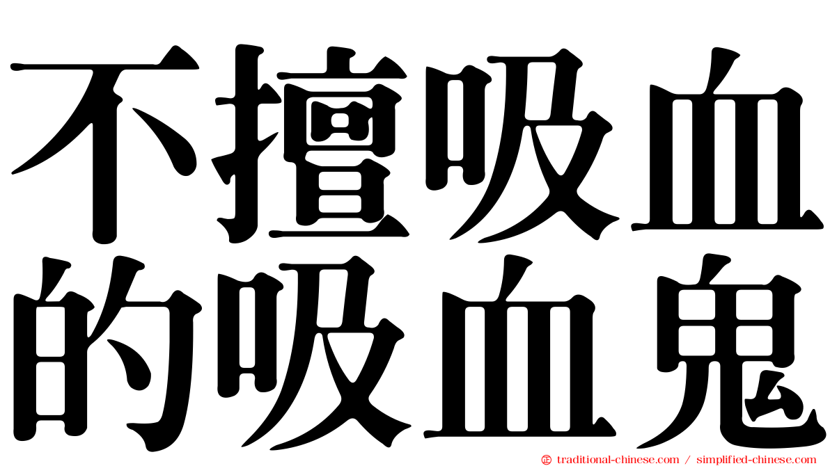 不擅吸血的吸血鬼
