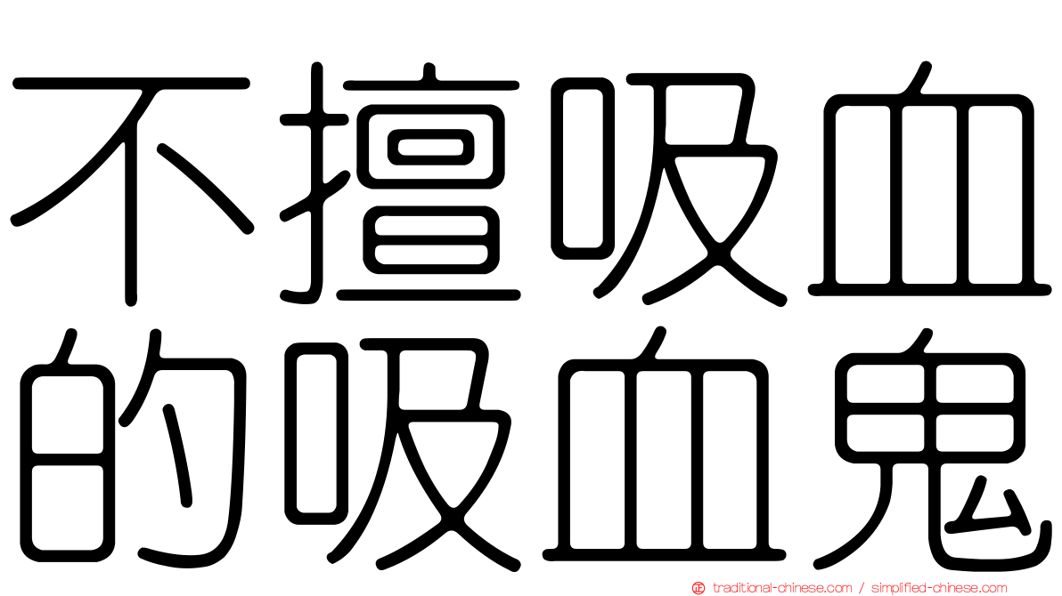 不擅吸血的吸血鬼