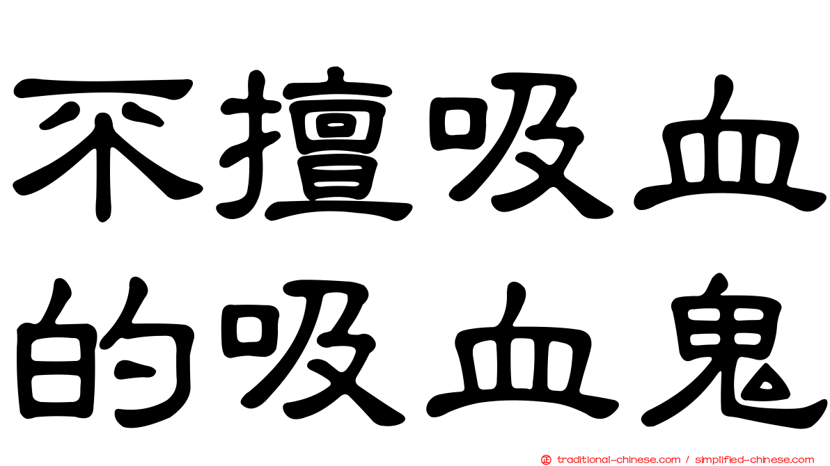 不擅吸血的吸血鬼