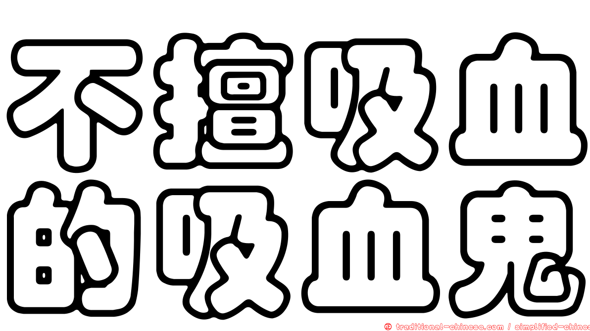 不擅吸血的吸血鬼