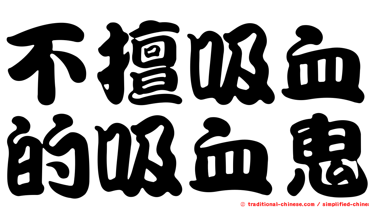 不擅吸血的吸血鬼