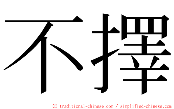 不擇 ming font