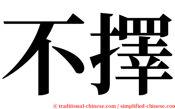 不擇 serif font