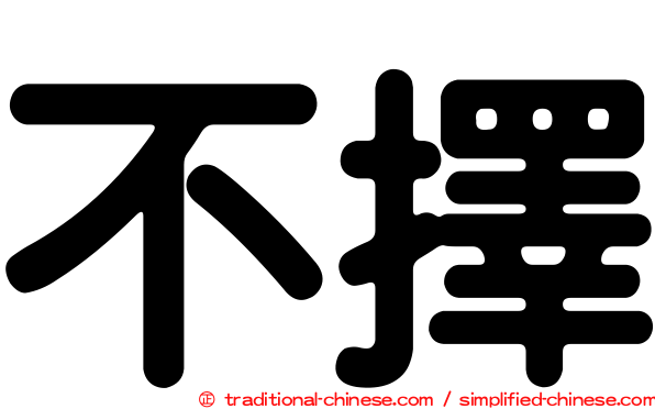 不擇