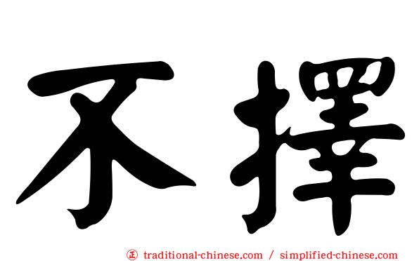 不擇