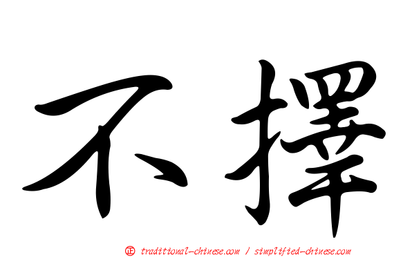 不擇