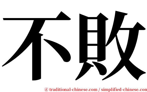 不敗 serif font