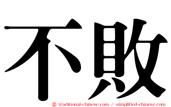 不敗