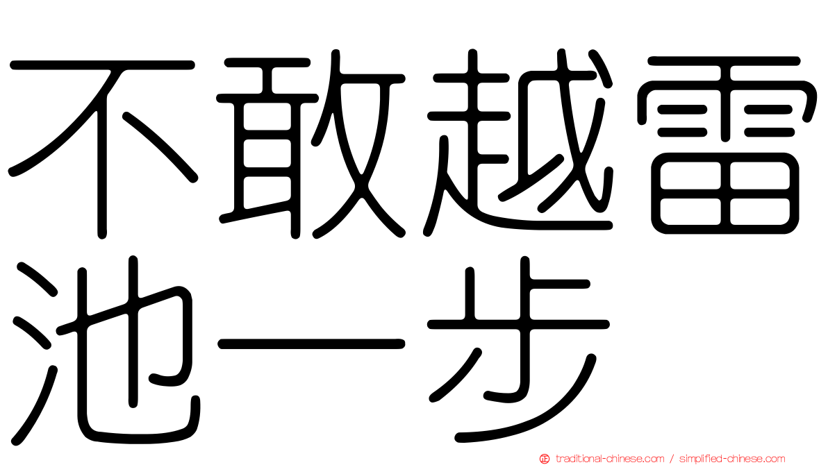 不敢越雷池一步