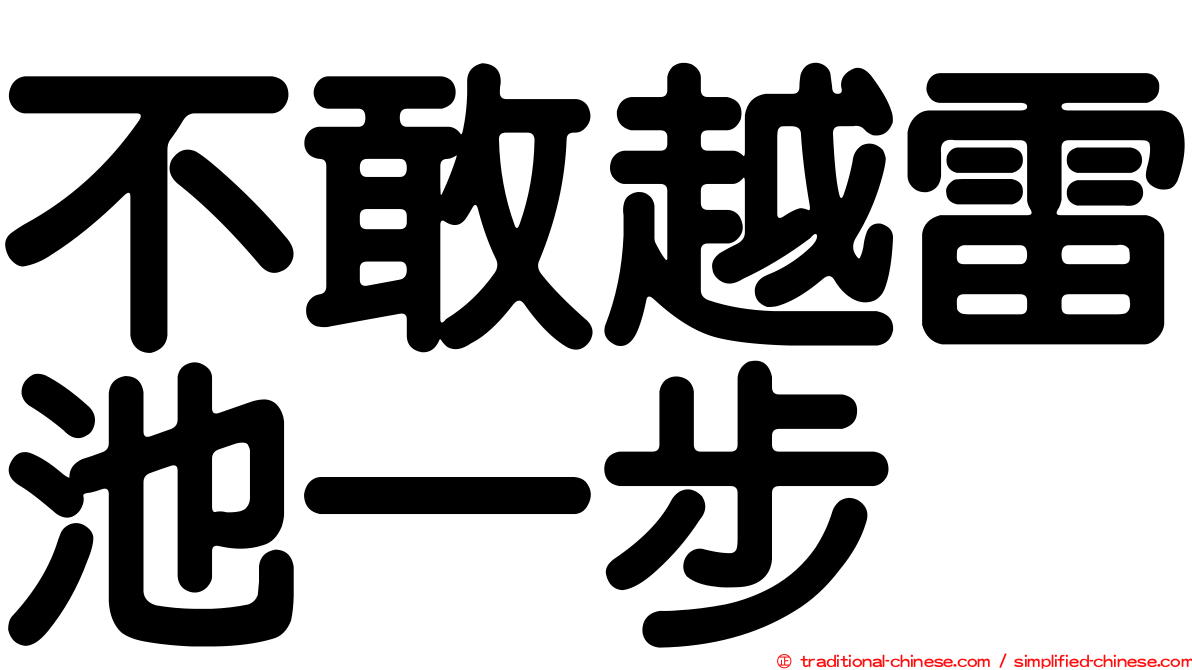 不敢越雷池一步