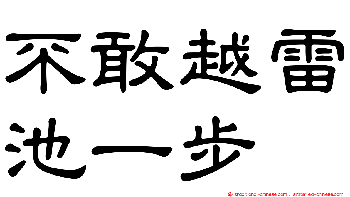 不敢越雷池一步