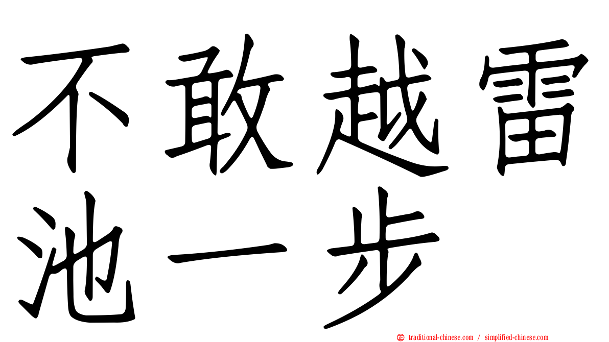 不敢越雷池一步
