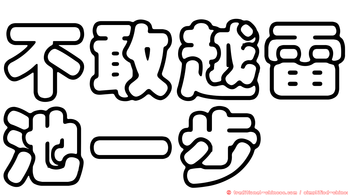 不敢越雷池一步