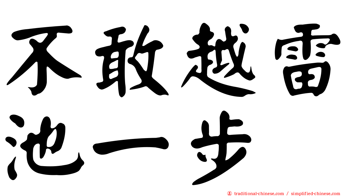 不敢越雷池一步