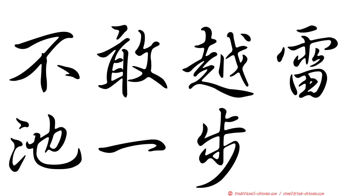 不敢越雷池一步
