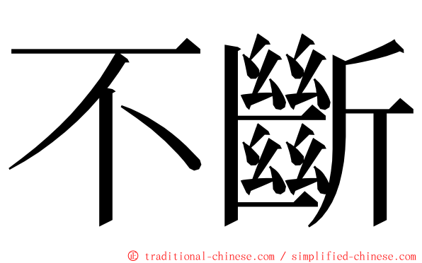 不斷 ming font