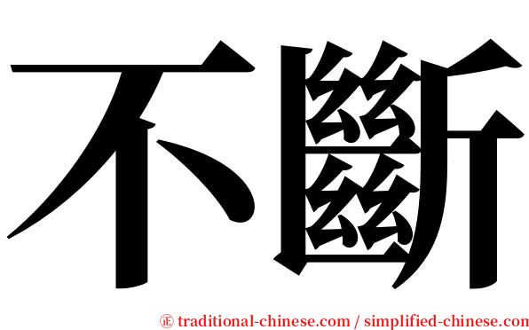 不斷 serif font