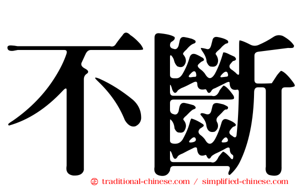 不斷