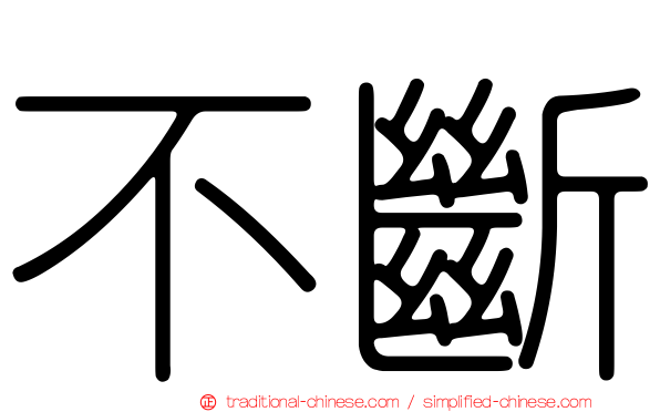 不斷