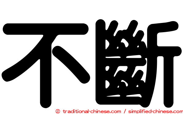 不斷