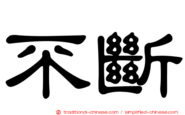 不斷