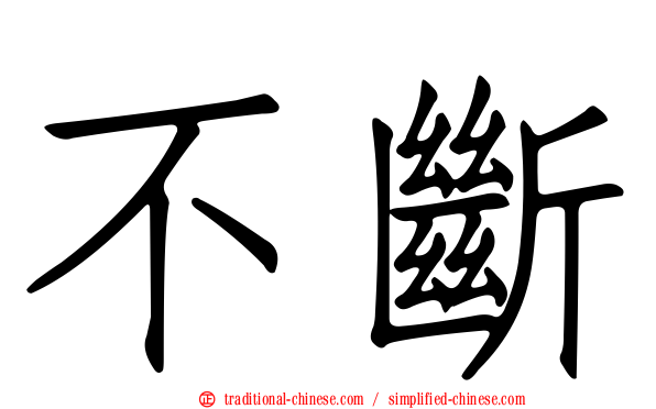 不斷