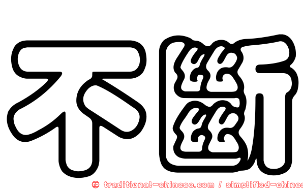 不斷