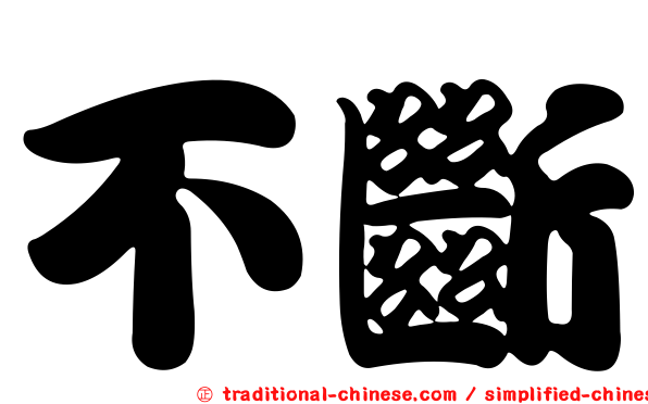 不斷