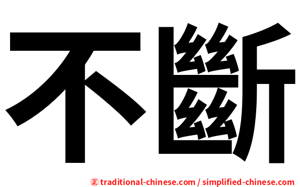 不斷