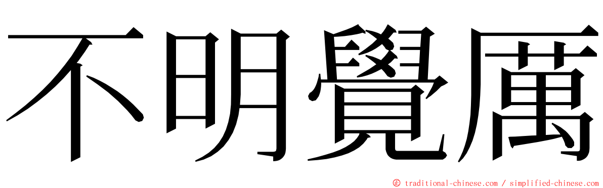 不明覺厲 ming font
