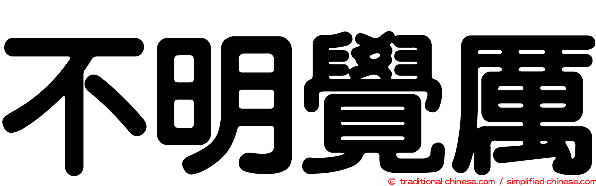 不明覺厲