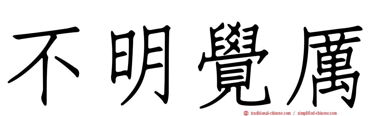 不明覺厲