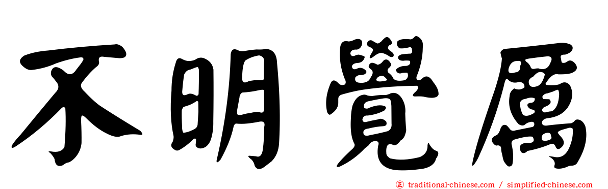 不明覺厲