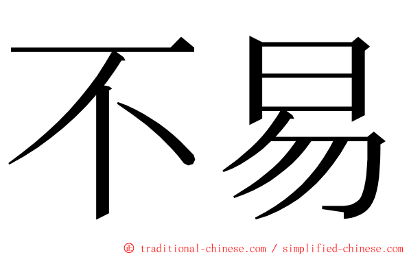 不易 ming font