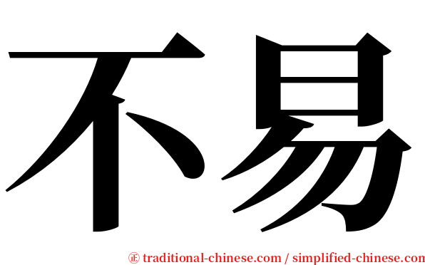不易 serif font