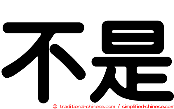 不是