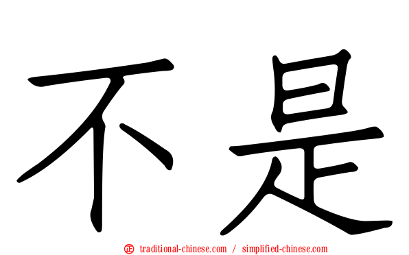 不是