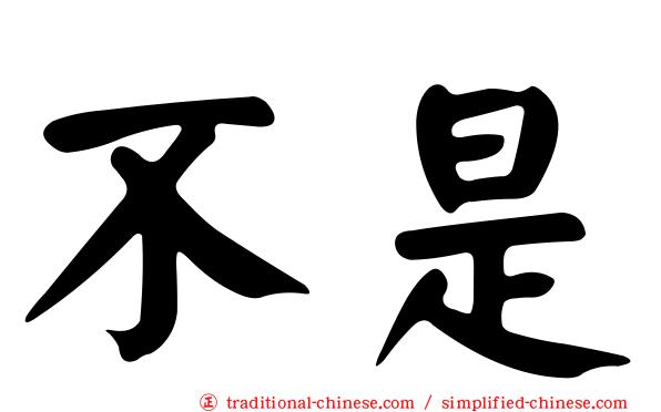 不是